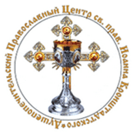 Душепопечительский Православный Центр во имя св. прав. Иоанна Кронштадского